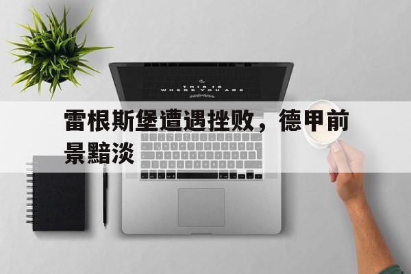IM体育博彩-雷根斯堡vs科隆
