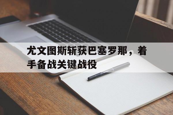 尤文图斯vs巴塞罗那宣传海报
